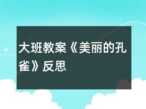 大班教案《美麗的孔雀》反思