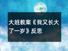 大班教案《我又長(zhǎng)大了一歲》反思