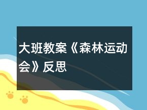 大班教案《森林運動會》反思