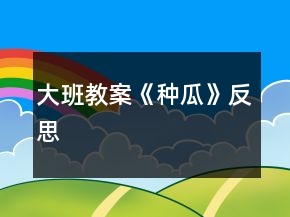 大班教案《種瓜》反思
