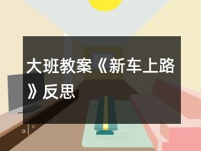 大班教案《新車上路》反思