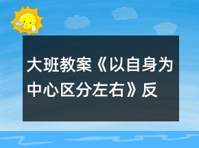 大班教案《以自身為中心區(qū)分左右》反思