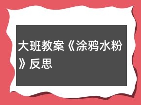 大班教案《涂鴉水粉》反思