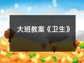大班教案《衛(wèi)生》