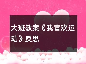 大班教案《我喜歡運(yùn)動(dòng)》反思
