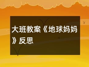 大班教案《地球媽媽》反思
