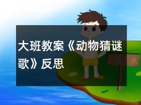 大班教案《動(dòng)物猜謎歌》反思