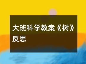 大班科學(xué)教案《樹》反思