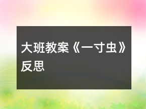 大班教案《一寸蟲》反思