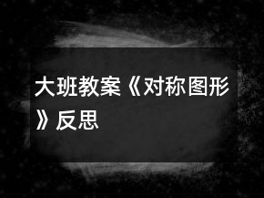 大班教案《對稱圖形》反思