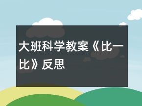 大班科學教案《比一比》反思