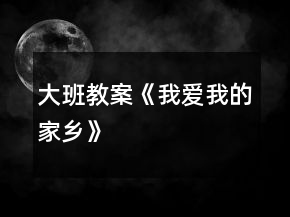 大班教案《我愛我的家鄉(xiāng)》
