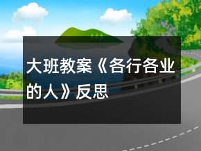 大班教案《各行各業(yè)的人》反思