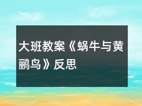 大班教案《蝸牛與黃鸝鳥》反思