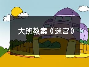 大班教案《迷宮》
