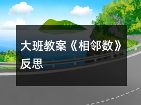 大班教案《相鄰數(shù)》反思