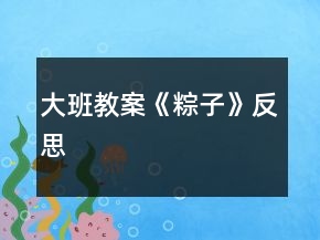 大班教案《粽子》反思