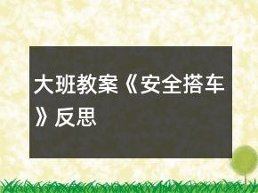 大班教案《安全搭車》反思