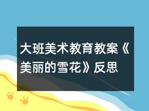 大班美術教育教案《美麗的雪花》反思