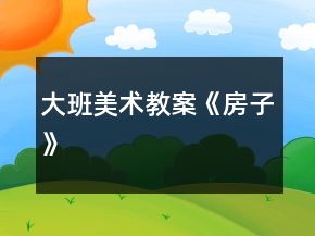 大班美術(shù)教案《房子》