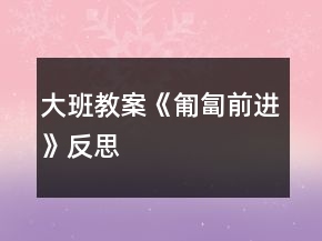 大班教案《匍匐前進》反思