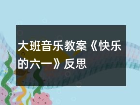 大班音樂教案《快樂的六一》反思