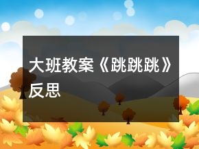 大班教案《跳跳跳》反思