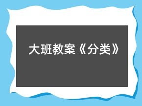 大班教案《分類》