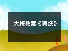大班教案《剪紙》