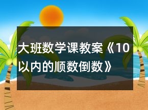 大班數(shù)學(xué)課教案《10以內(nèi)的順數(shù)倒數(shù)》反思
