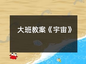 大班教案《宇宙》