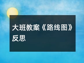 大班教案《路線圖》反思