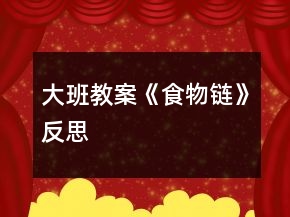 大班教案《食物鏈》反思