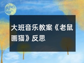大班音樂教案《老鼠畫貓》反思