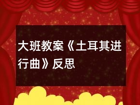 大班教案《土耳其進(jìn)行曲》反思