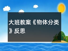 大班教案《物體分類》反思