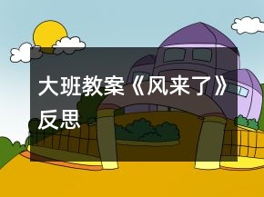大班教案《風(fēng)來了》反思