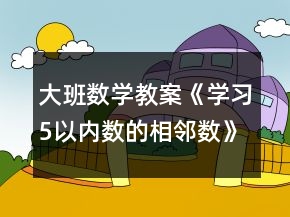大班數(shù)學(xué)教案《學(xué)習(xí)5以內(nèi)數(shù)的相鄰數(shù)》反思