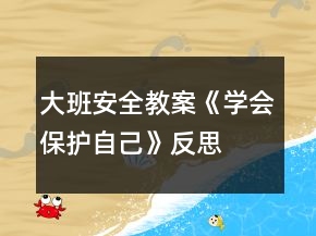 大班安全教案《學會保護自己》反思