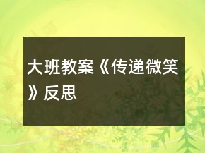 大班教案《傳遞微笑》反思