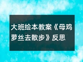 大班繪本教案《母雞蘿絲去散步》反思