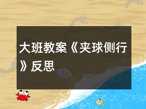 大班教案《夾球側(cè)行》反思