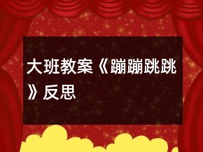 大班教案《蹦蹦跳跳》反思