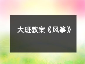 大班教案《風(fēng)箏》