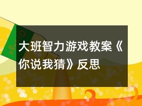 大班智力游戲教案《你說(shuō)我猜》反思