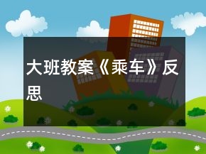 大班教案《乘車》反思