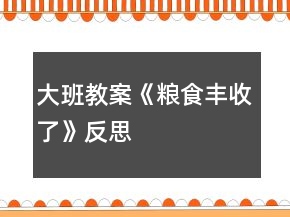 大班教案《糧食豐收了》反思