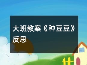 大班教案《種豆豆》反思