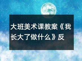 大班美術(shù)課教案《我長大了做什么》反思