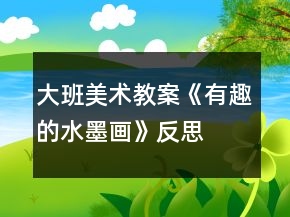 大班美術(shù)教案《有趣的水墨畫(huà)》反思